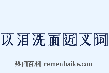 以泪洗面近义词是什么意思的图片